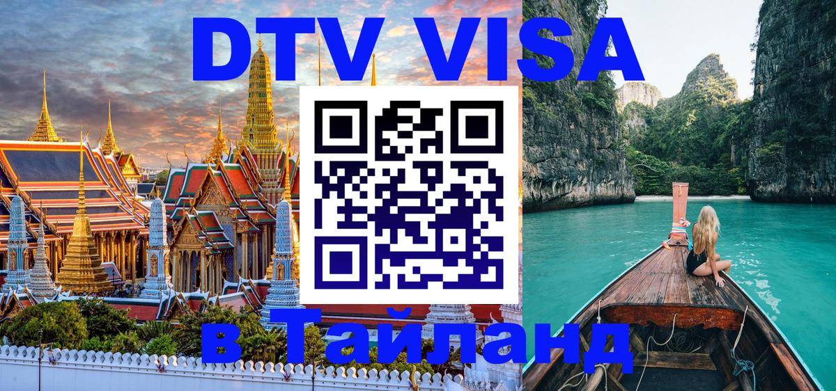 DTV Visa Тайланд купить DTV Visa Тайланд купить